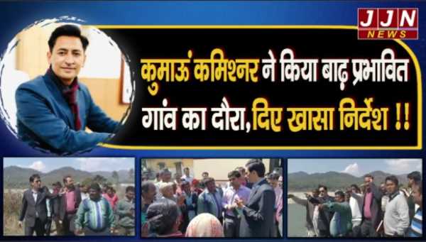 कुमाऊं कमिश्नर दीपक रावत ने किया बाढ़ प्रभावित गांव का दौरा,दिए खासा निर्देश !!