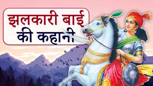  झलकारी बाई रानी लक्ष्मीबाई तक कैसे पहुंची और आखिर हाशिए पर रहने वाले लोग झांसी की रानी के साथ क्यों खड़े हुए ? 