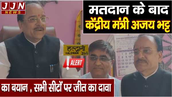 मतदान के बाद केंद्रीय मंत्री अजय भट्ट का बयान , सभी सीटों पर जीत का दावा 