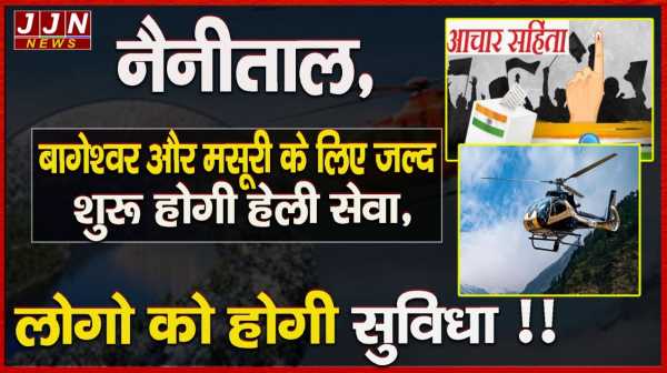 नैनीताल, बागेश्वर और मसूरी के लिए जल्द  शुरू होगी हेली सेवा,लोगो को होगी सुविधा !!