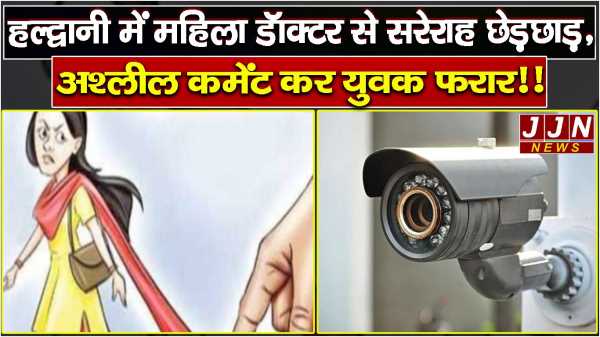 हल्द्वानी में महिला डॉक्टर से सरेराह छेड़छाड़,अश्लील कमेंट कर युवक फरार!