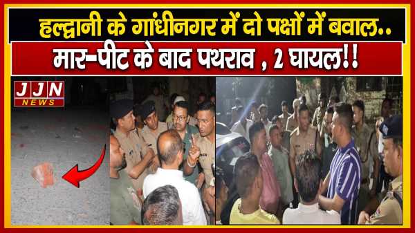 हल्द्वानी के गांधीनगर में दो पक्षों में बवाल.. मार-पीट के बाद पथराव , 2 घायल!!