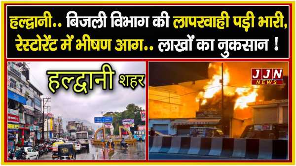  हल्द्वानी..बिजली विभाग की लापरवाही पड़ी भारी, रेस्टोरेंट में भीषण आग..लाखों का नुकसान !!