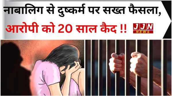 नाबालिग से दुष्कर्म पर सख्त फैसला,आरोपी को हुई 20 साल की कैद