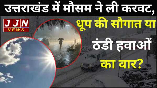 उत्तराखंड में मौसम ने ली करवट, धूप की सौगात या ठंडी हवाओं का वार?