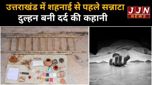 उत्तराखंड में शहनाई से पहले सन्नाटा दुल्हन बनी दर्द की कहानी