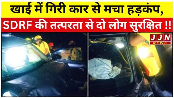 खाई में गिरी कार से मचा हड़कंप,  SDRF की तत्परता से दो लोग सुरक्षित !!