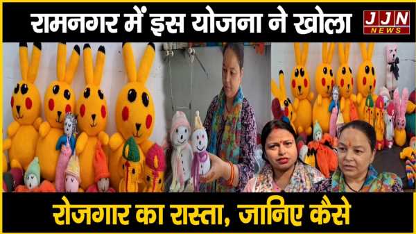 रामनगर में इस योजना ने खोला रोजगार का रास्ता, जानिए कैसे 