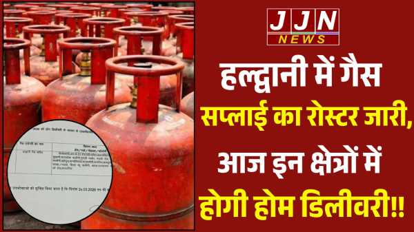 हल्द्वानी में गैस सप्लाई का रोस्टर जारी, आज इन क्षेत्रों में होगी होम डिलीवरी