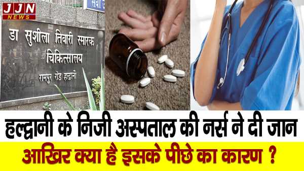 हल्द्वानी के निजी अस्पताल की नर्स ने दी जान 