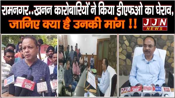 रामनगर में खनन कारोबारियों ने किया डीएफओ का घेराव , जानिए क्या है उनकी मांग !!