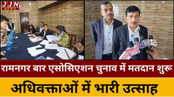रामनगर बार एसोसिएशन चुनाव में मतदान शुरू, अधिवक्ताओं में भारी उत्साह