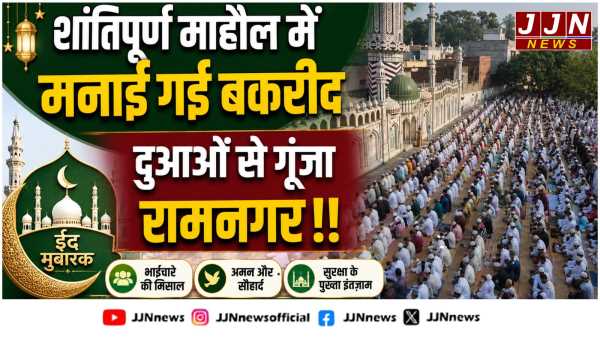 अमन-चैन की दुआओं के साथ रामनगर में मनाई गई ईद