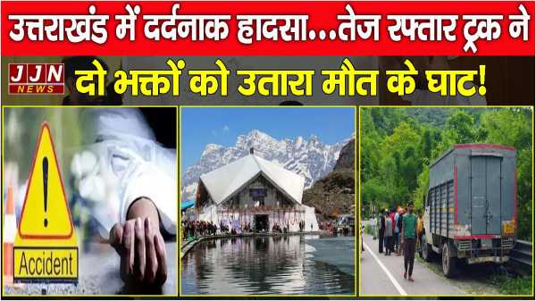 उत्तराखंड में दर्दनाक हादसा, तेज रफ़्तार ट्रक ने दो भक्तों को उतारा मौत के घाट !!