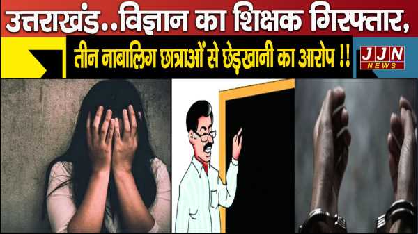 उत्तराखंड..विज्ञान का शिक्षक गिरफ्तार ,तीन नाबालिग छात्राओं से छेड़खानी का आरोप !!