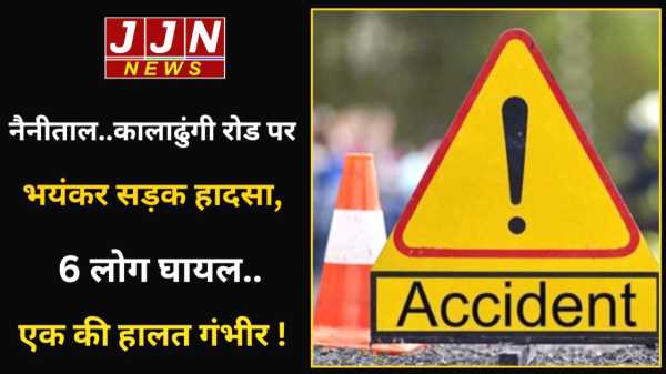 नैनीताल..कालाढुंगी रोड पर भयंकर सड़क हादसा, 6 लोग घायल..एक की हालत गंभीर !