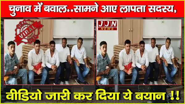 चुनाव में बवाल..सामने आए लापता सदस्य, वीडियो जारी कर दिया ये बयान !!