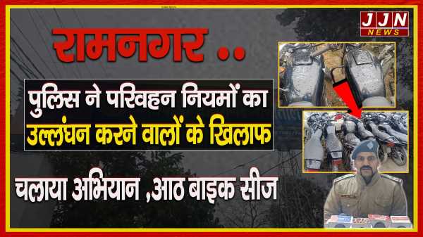 रामनगर .. पुलिस ने परिवहन नियमों का उल्लंघन करने वालों के खिलाफ चलाया अभियान ,आठ बाइक सीज