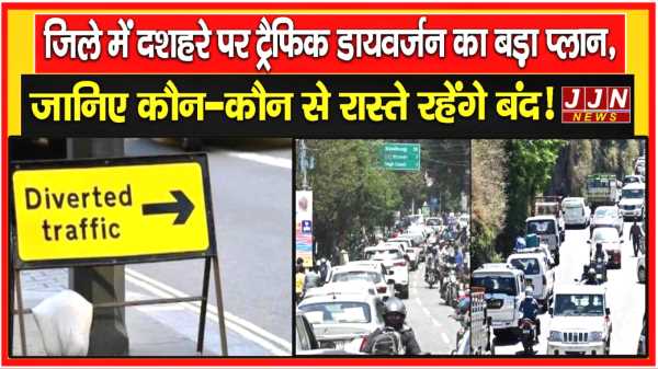 जिले में दशहरे पर ट्रैफिक डायवर्जन का बड़ा प्लान, जानिए कौन-कौन से रास्ते रहेंगे बंद!