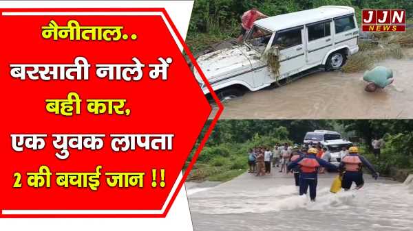 नैनीताल..बरसाती नाले में बही कार, एक युवक लापता..2 की बचाई जान !!