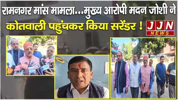 रामनगर मांस मामला...मुख्य आरोपी मदन जोशी ने कोतवाली पहुंचकर किया सरेंडर !