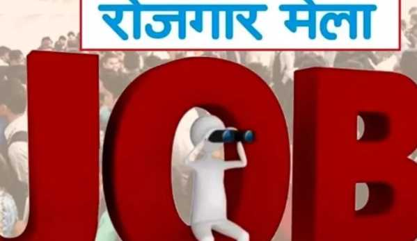 बेरोजगार युवाओं के लिए 1000+ पदों पर भर्ती  10 से 12 जून तक रोजगार मेला 
