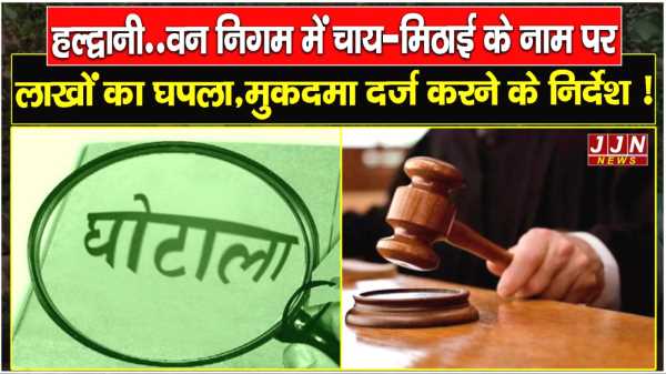 हल्द्वानी..वन निगम में चाय-मिठाई के नाम पर लाखों का घपला , मुकदमा दर्ज करने के निर्देश !