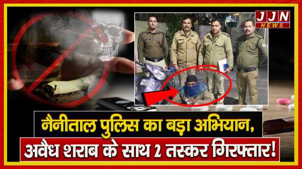 नैनीताल पुलिस का बड़ा अभियान ,अवैध शराब के साथ 2 तस्कर गिरफ्तार !!