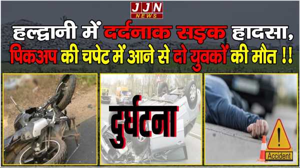 हल्द्वानी में दर्दनाक सड़क हादसा, पिकअप की चपेट में आने से दो युवकों की मौत !!