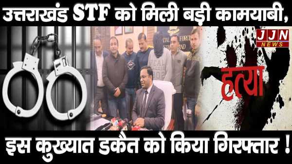 उत्तराखंड STF को मिली बड़ी कामयाबी, इस कुख्यात डकैत को किया गिरफ्तार 