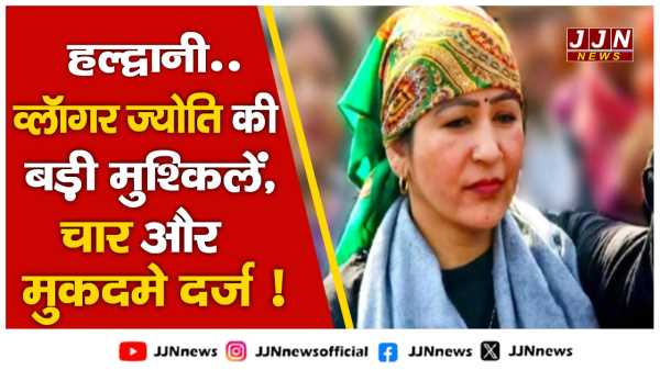 हल्द्वानी..व्लॉगर ज्योति की बड़ी मुश्किलें, चार और मुकदमे दर्ज !