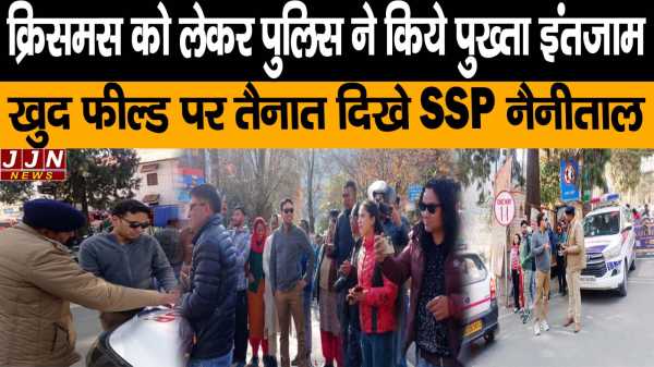 Christmas : क्रिसमस को लेकर पुलिस ने किये पुख्ता इंतजाम खुद फील्ड पर तैनात दिखे SSP नैनीताल 