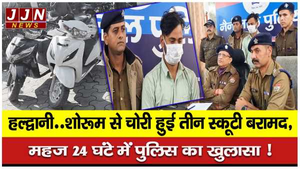  हल्द्वानी..शोरूम से चोरी हुई तीन स्कूटी बरामद, महज 24 घंटे में पुलिस ने किया खुलासा !