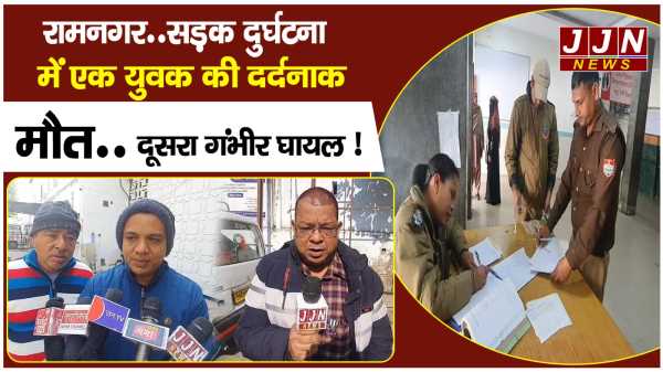 रामनगर..सड़क दुर्घटना में एक युवक की दर्दनाक मौत..दूसरा गंभीर घायल !