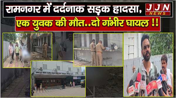 रामनगर में दर्दनाक सड़क हादसा, एक युवक की मौत..दो गंभीर घायल !!