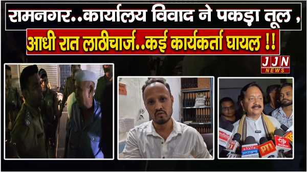 रामनगर..कार्यालय विवाद ने पकड़ा तूल ,आधी रात लाठीचार्ज..कई कार्यकर्ता घायल !!