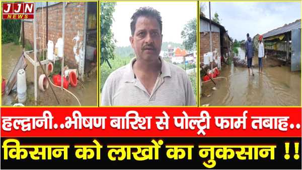 हल्द्वानी..भीषण बारिश से पोल्ट्री फार्म तबाह..किसान को लाखों का नुकसान !!