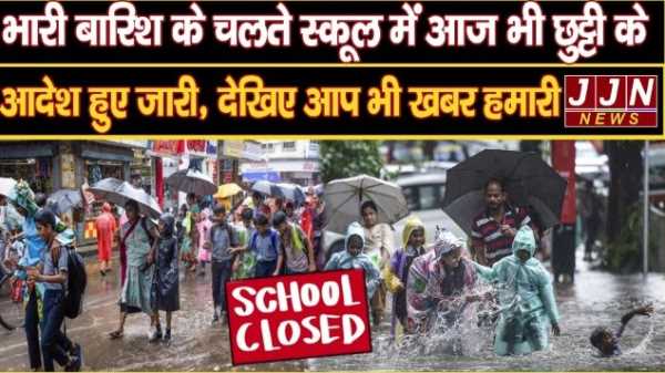 भारी बारिश के चलते स्कूल में आज भी छुट्टी के आदेश हुए जारी,देखिए आप भी खबर हमारी..!!!