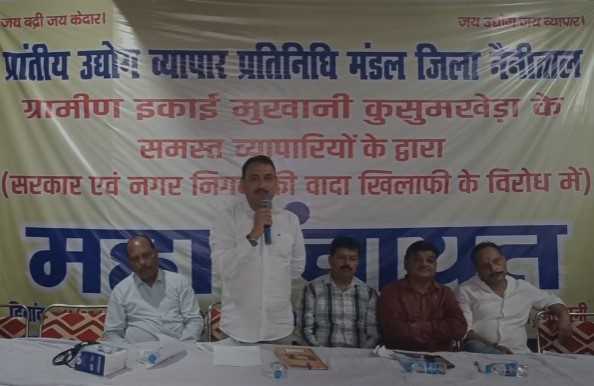 हल्द्वानी..व्यापारियों में नगर निगम के खिलाफ आक्रोश, सामने रखी ये मांग !!