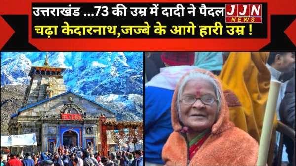 उत्तराखंड: 73 की उम्र में दादी ने पैदल चढ़ा केदारनाथ, जज्बे के आगे हारी उम्र !