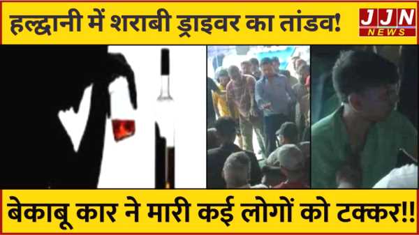 तेज रफ्तार कार बनी आफत! शराबी चालक ने उड़ाए वाहन