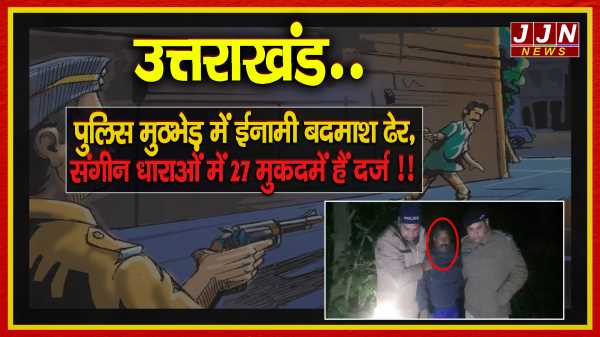 पुलिस मुठभेड़ में ईनामी बदमाश ढेर, संगीन धाराओं में 27 मुक़दमें हैं दर्ज !!