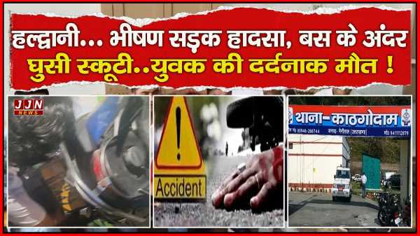  हल्द्वानी..भीषण सड़क हादसा, बस के अंदर घुसी स्कूटी...युवक की मौत !!