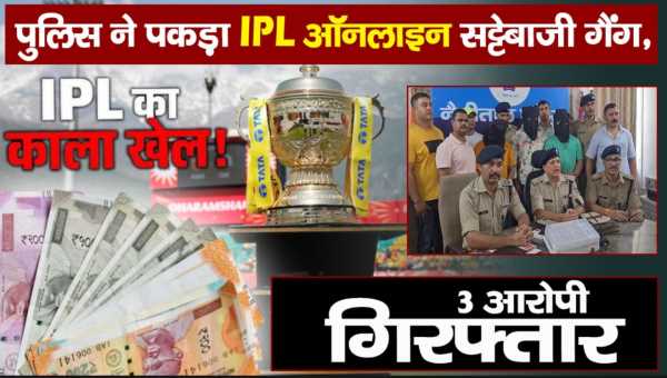हल्द्वानी में IPL सट्टेबाजी का बड़ा खुलासा, 3 गिरफ्तार, करोड़ों का खेल बेनकाब