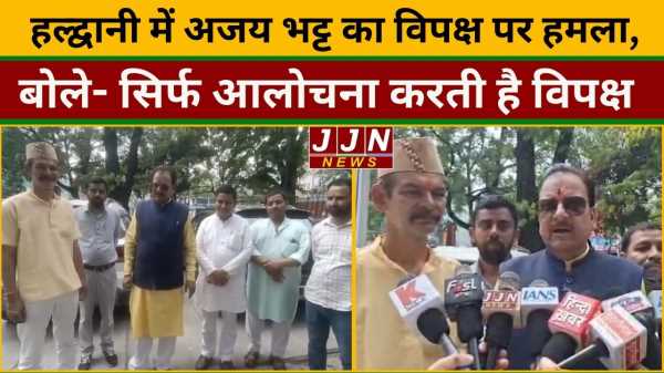 हल्द्वानी में अजय भट्ट का विपक्ष पर हमला, बोले- सिर्फ आलोचना करती है विपक्ष