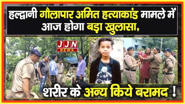 हल्द्वानी अमित हत्याकांड मामले में पुलिस आज करेगी बड़ा खुलासा शरीर के अन्य अंग किये बरामद !