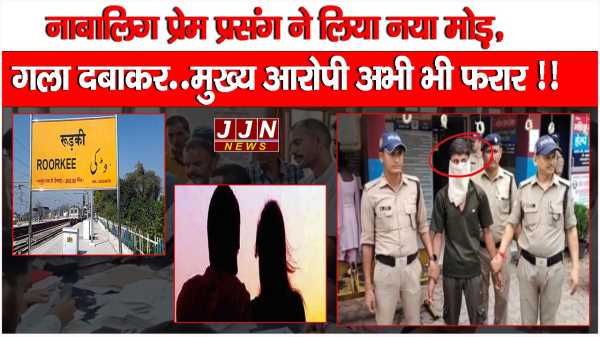 नाबालिग प्रेम प्रसंग ने लिया नया मोड़, गला दबाकर..मुख्य आरोपी अभी भी फरार !!