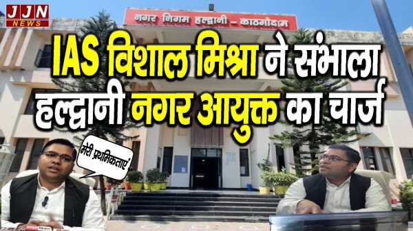 IAS विशाल मिश्रा ने संभाला हल्द्वानी नगर आयुक्त का चार्ज