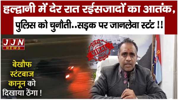 हल्द्वानी में देर रात रईसजादों का आतंक, पुलिस को चुनौती..सड़क पर जानलेवा स्टंट !!
