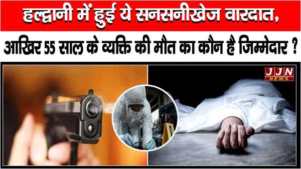   हल्द्वानी में हुई सनसनीखेज़ वारदात, आखिर 55 साल के व्यक्ति की मौत का कौन है ज़िम्मेदार ?